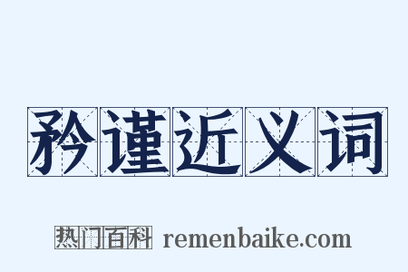 矜谨近义词是什么意思的图片
